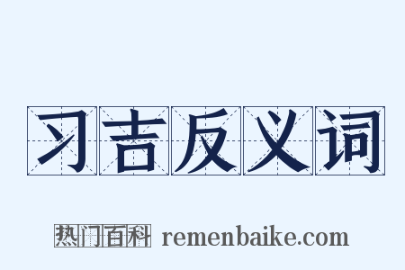 习吉反义词是什么意思的图片